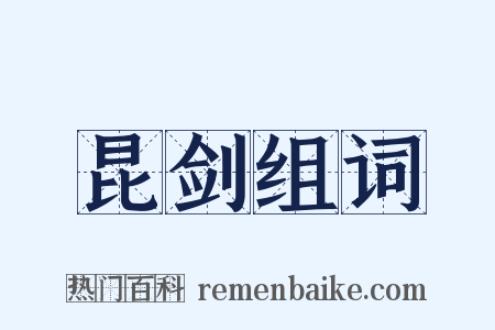 昆剑组词是什么意思的图片
